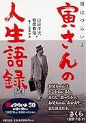 男はつらいよ 寅さんの人生語録 改