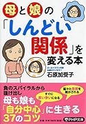 母と娘の「しんどい関係」を変える本