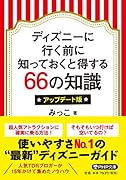 ディズニーに行く前に知っておくと得する66の知識 アップデート版