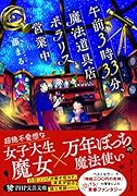 午前3時33分、魔法道具店ポラリス営業中