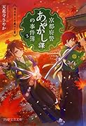 京都府警あやかし課の事件簿 3 清水寺と弁慶の亡霊