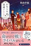 かなりや荘浪漫 2 星めざす翼