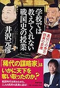 学校では教えてくれない戦国史の授業 裏切りの秀吉 誤算の家康