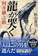 龍が哭く 河井継之助