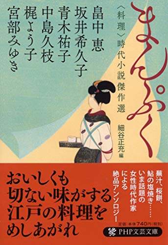 まんぷく 〈料理〉時代小説傑作選