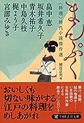 まんぷく 〈料理〉時代小説傑作選
