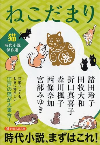 ねこだまり 〈猫〉時代小説傑作選