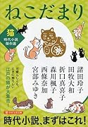 ねこだまり 〈猫〉時代小説傑作選