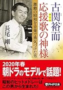 古関裕而 応援歌の神様 激動の昭和を音楽で勇気づけた男