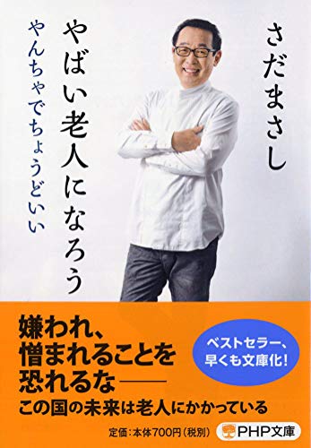 やばい老人になろう やんちゃでちょうどいい