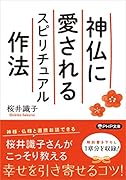 神仏に愛されるスピリチュアル作法