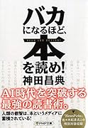 バカになるほど、本を読め!