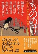 もののけ 〈怪異〉時代小説傑作選
