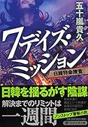 7デイズ・ミッション 日韓特命捜査
