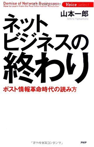 ネットビジネスの終わり (Voice select)