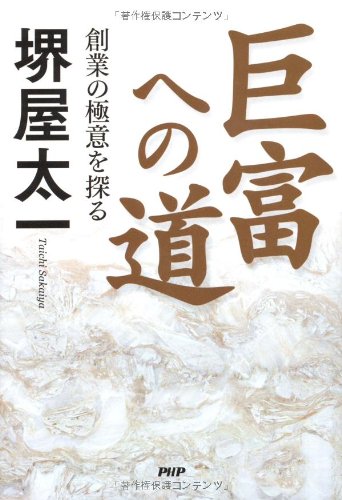 巨富への道