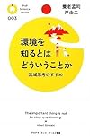 環境を知るとはどういうことか
