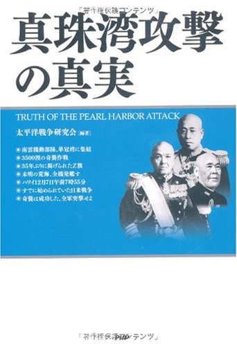 真珠湾攻撃の真実