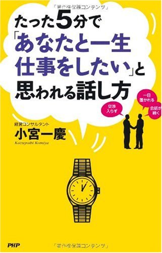 たった5分で「あなたと一生仕事をしたい」と思われる話し方