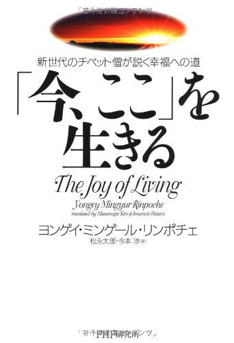 「今、ここ」を生きる
