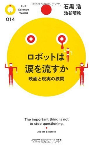 ロボットは涙を流すか (PHPサイエンス・ワールド新書)