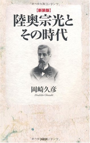 [新装版]陸奥宗光とその時代