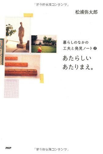 あたらしいあたりまえ。 暮らしのなかの工夫と発見ノート2