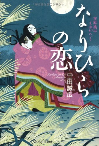 なりひらの恋 在原業平ものがたり