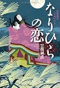 なりひらの恋 在原業平ものがたり