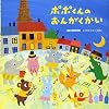 ポポくんのおんがくかい (PHPにこにこえほん)