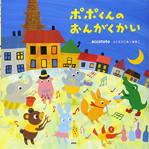 ポポくんのおんがくかい