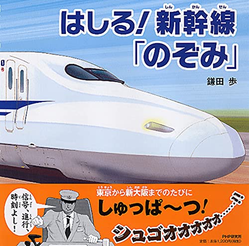 はしる!新幹線「のぞみ」の表紙