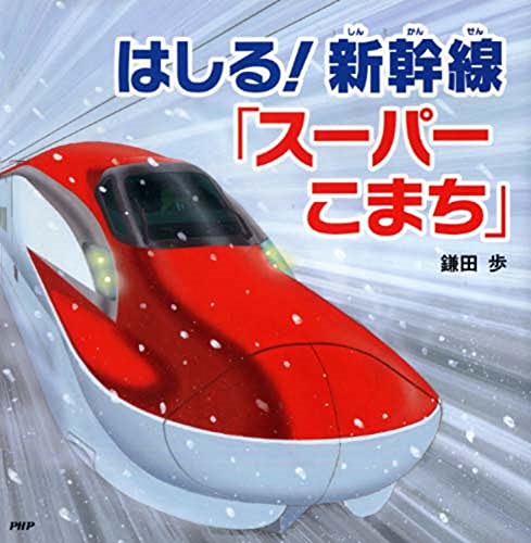 はしる!新幹線「スーパーこまち」の表紙
