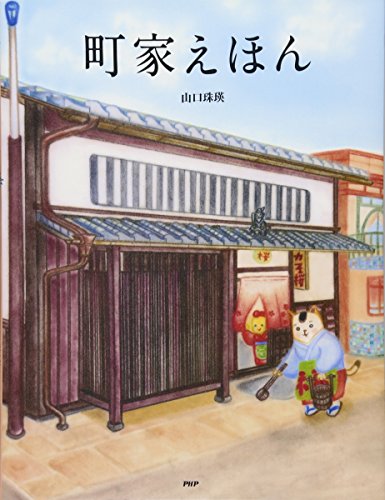 町家えほん