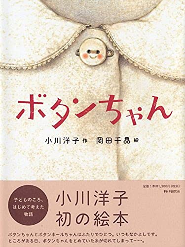 ボタンちゃんの表紙