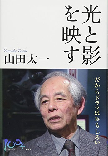 山田太一『光と影を映す : だからドラマはおもしろい』表紙