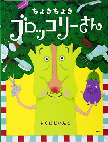 ちょきちょきブロッコリーさん