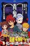 青鬼(あおおに) ジェイルハウスの怪物(かいぶつ)(仮)