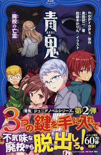 青鬼 廃校の亡霊