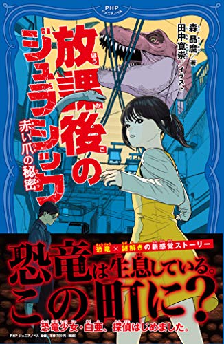 放課後のジュラシック 赤い爪の秘密