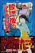 放課後のジュラシック 赤い爪の秘密