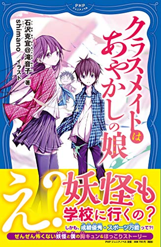 クラスメイトはあやかしの娘
