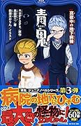 青鬼 真夜中の地下病棟