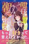 明日、きみのいない朝が来る