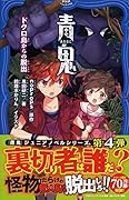 青鬼 ドクロ島からの脱出