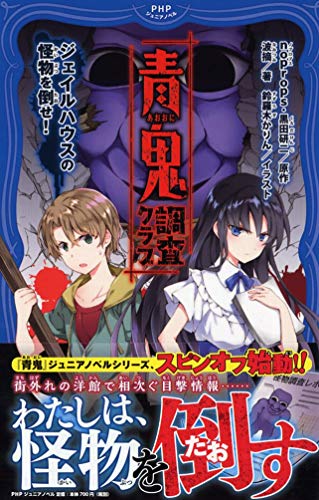青鬼 調査クラブ ジェイルハウスの怪物を倒せ！