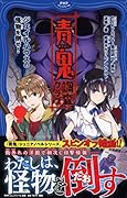 青鬼 調査クラブ ジェイルハウスの怪物を倒せ！