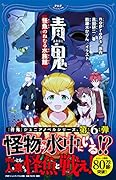 青鬼 怪魚の眠る水族館