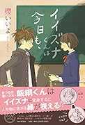 イイズナくんは今日も、