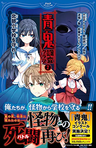 青鬼 調査クラブ2 北部小学校を守れ！